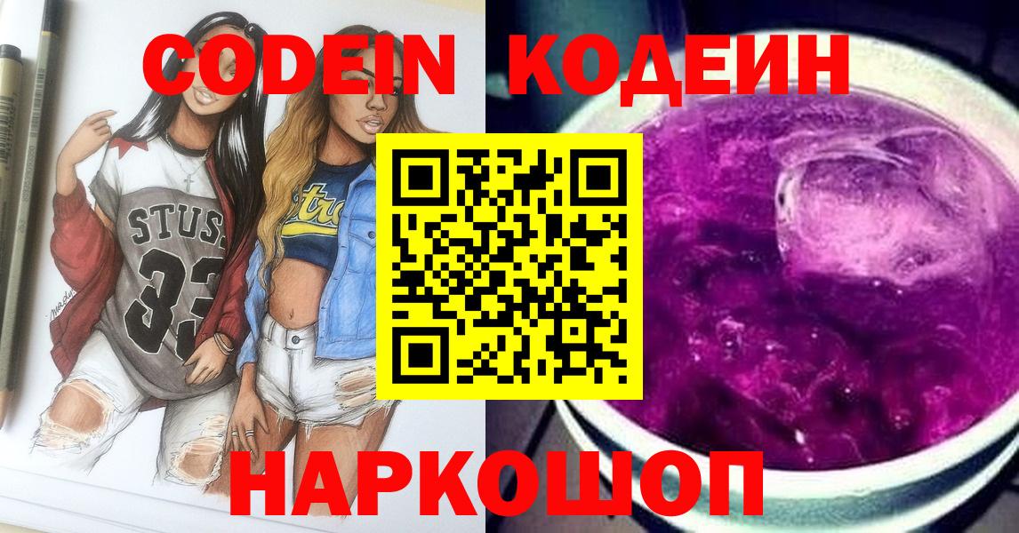 Миллерово  Кодеин Purple Drank  Вход с VPN  Кодеин напиток Lean (лин) 